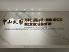 -中山大学附属口腔医院(珠江新城门诊)