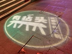 -有拈头成都市井火锅(南山总店)