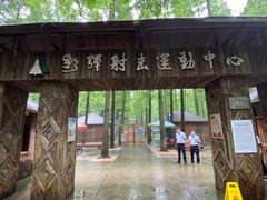 -东平国家森林公园