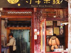门面-勺子米线·云南传统小吃市集(四方街店)