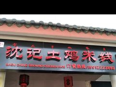 门面-沈记土鸡米线(七星街品牌中心店)