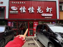-怪怪龙虾·来自江苏盱眙(惊驾路店)