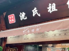 门面-沈氏祖传老宁波油赞子(南塘店)