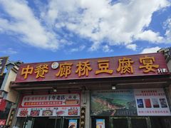 -中餐·廊桥豆腐宴(清江路分店)