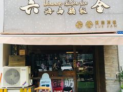 门面-星平鸡饭·粤菜小炒(印象城旗舰店)