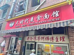-大时代美食面馆