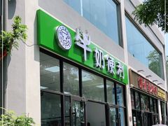门面-牛奶便利(东四店)