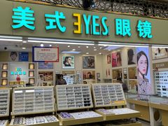 -美式眼镜·授权蔡司.依视路.尼康.豪雅.明月(人民广场店)