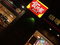 门面-食其家·牛丼咖喱(广元西路店)