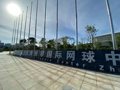 -珠海横琴国际网球中心