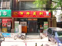 门面-百年义利(甜水园东里店)