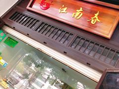 -江南春(解放路店)