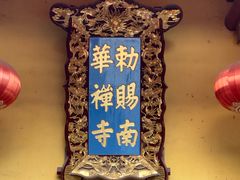 -南华禅寺