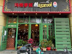 -玛格萝妮比萨屋(陆家浜路店)