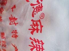 -兴盛德·麻辣花生大王·老店(中山路店)