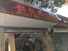 门面-杨招娣糕点(装驾桥巷店)