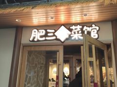-肥三土菜馆(五四广场店)