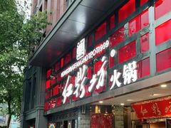 门面-红鼎坊·老成都火锅(新南门店)