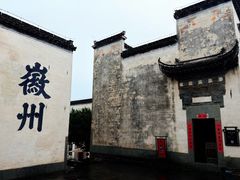 -潜口民宅博物馆