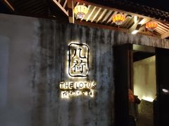 门面-几荷·恰似故人来(秀水广场店)