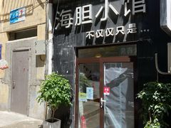 门面-海胆小馆(东北水饺·春柳店)
