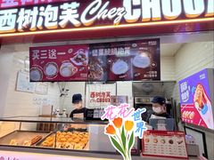-西树泡芙(正佳店)