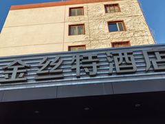 -新疆巴州金丝特餐厅(大钟寺店)