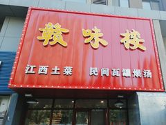 -赣味楼江西土菜(小屯西路店)