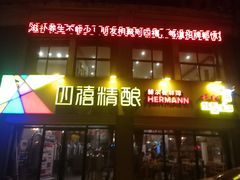 门面-四禧精酿烧烤串吧(大明湖店)