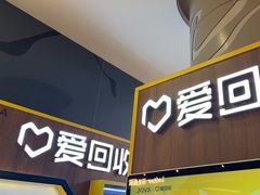 -爱回收(889广场店)