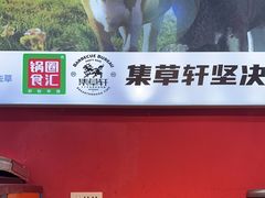 -集草轩·重庆麻辣烤鱼(西湖道店)