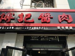门面-傅记酱肉