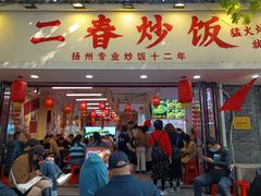 -扬二春炒饭(国庆路总店)