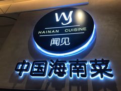 门面-闻见中国海南菜(K11店)