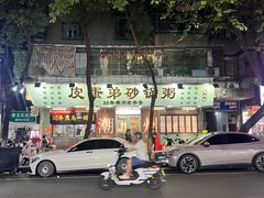-皮蛋弟砂锅店(总店)
