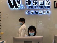 -维乐口腔(美维云门诊陆家嘴店)
