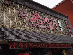 门面-老地方农家菜(昌黎一店)