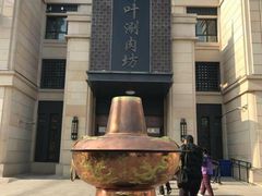 门面-竹叶涮肉坊(总店)