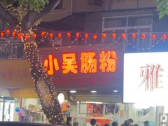 -小吴肠粉