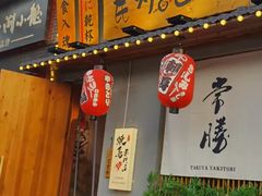 -王氏炉匠·烧鸟放题自助(三里屯店)