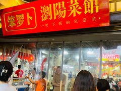 -笨罗卜浏阳菜馆(太平街店)