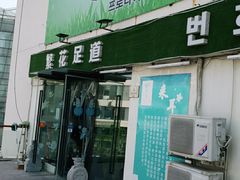 -繁花足道(梅江店)