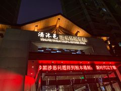 -汤沐邑温泉会馆