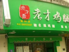 -老才香老才鸡腿(青阳店)