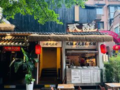 -贰醒·私房小院烧烤 (太古里店)