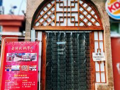 门面-老陕北抿节(范光胡同店)