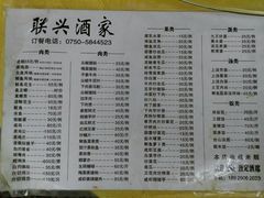 菜单-联兴酒家