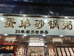 -皮蛋弟砂锅店(总店)