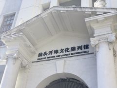 -汕头开埠文化陈列馆