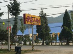 -姥家大锅台水库渔家